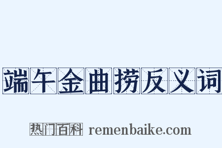端午金曲捞反义词是什么意思的图片